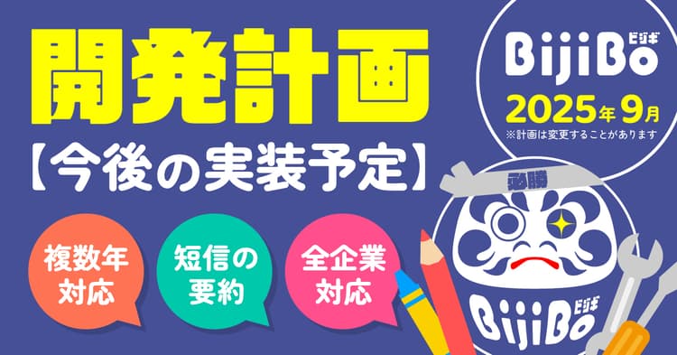 BijiBoの“開発計画”